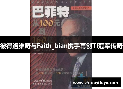 彼得洛维奇与Faith_bian携手再创TI冠军传奇