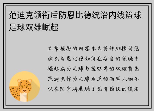 范迪克领衔后防恩比德统治内线篮球足球双雄崛起 范迪克领衔后防恩比德统治内线篮球足球双雄崛起