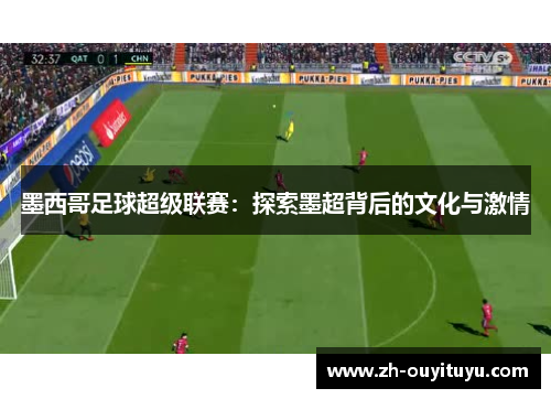 墨西哥足球超级联赛：探索墨超背后的文化与激情