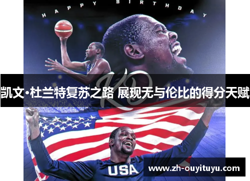 凯文·杜兰特复苏之路 展现无与伦比的得分天赋