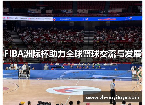 FIBA洲际杯助力全球篮球交流与发展
