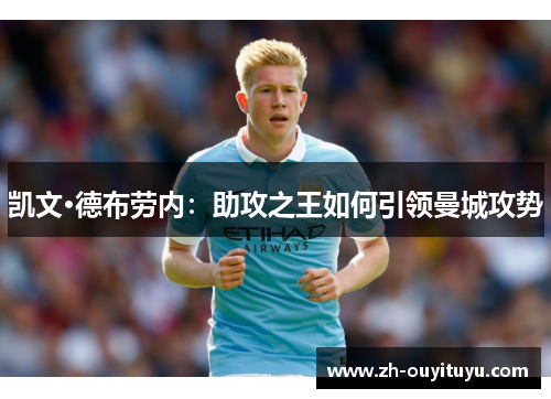 凯文·德布劳内：助攻之王如何引领曼城攻势