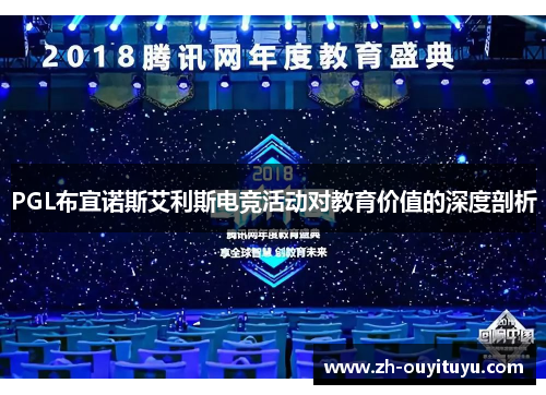PGL布宜诺斯艾利斯电竞活动对教育价值的深度剖析