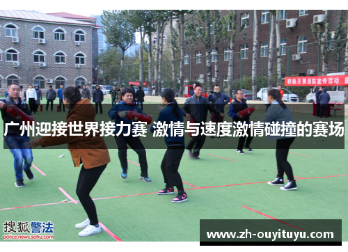 广州迎接世界接力赛 激情与速度激情碰撞的赛场