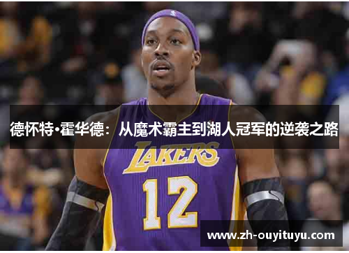 德怀特·霍华德：从魔术霸主到湖人冠军的逆袭之路