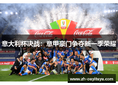 意大利杯决战：意甲豪门争夺新一季荣耀