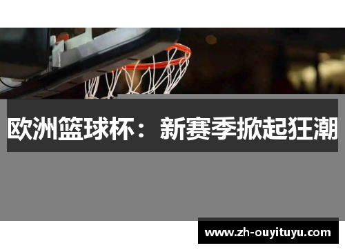 欧洲篮球杯:新赛季掀起狂潮 欧洲篮球杯:新赛季掀起狂潮
