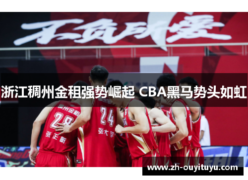 浙江稠州金租强势崛起 CBA黑马势头如虹