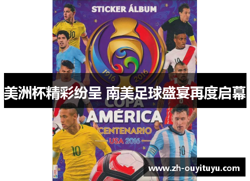 美洲杯精彩纷呈 南美足球盛宴再度启幕