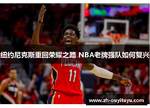 纽约尼克斯重回荣耀之路 NBA老牌强队如何复兴