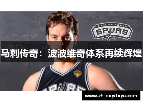 马刺传奇:波波维奇体系再续辉煌 马刺传奇:波波维奇体系再续辉煌