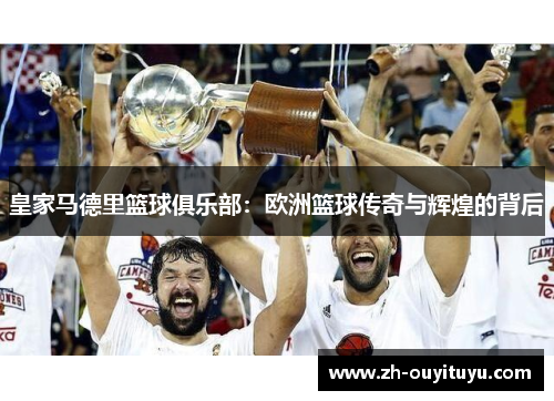 皇家马德里篮球俱乐部：欧洲篮球传奇与辉煌的背后