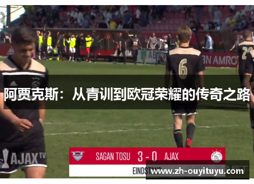 阿贾克斯：从青训到欧冠荣耀的传奇之路