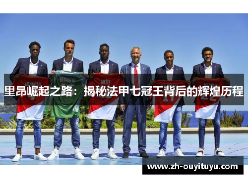 里昂崛起之路：揭秘法甲七冠王背后的辉煌历程