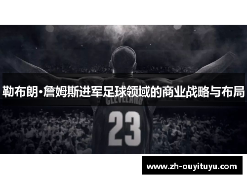勒布朗·詹姆斯进军足球领域的商业战略与布局