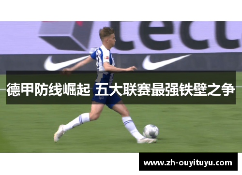 德甲防线崛起 五大联赛最强铁壁之争