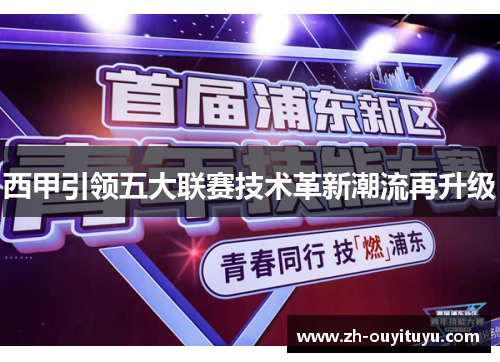 西甲引领五大联赛技术革新潮流再升级