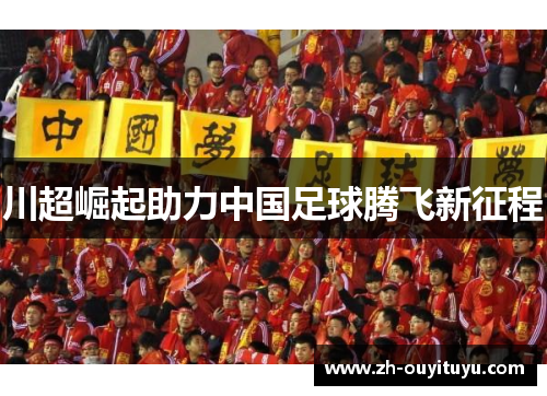 川超崛起助力中国足球腾飞新征程