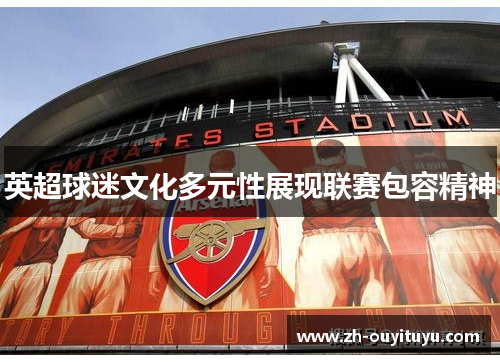 英超球迷文化多元性展现联赛包容精神
