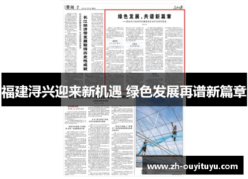 福建浔兴迎来新机遇 绿色发展再谱新篇章