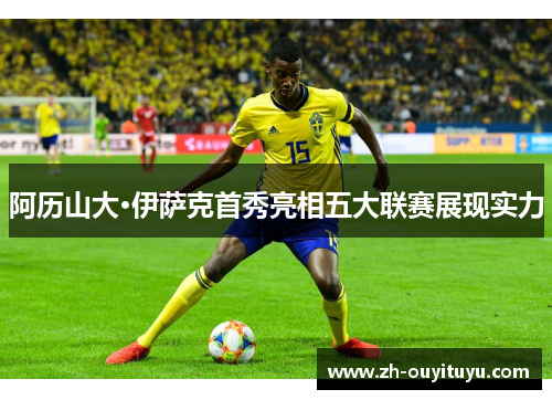 阿历山大·伊萨克首秀亮相五大联赛展现实力