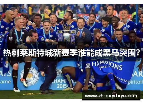 热刺莱斯特城新赛季谁能成黑马突围？