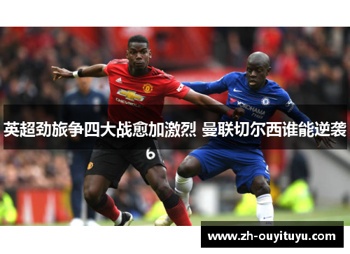 英超劲旅争四大战愈加激烈 曼联切尔西谁能逆袭