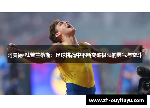 阿曼德·杜普兰蒂斯：足球挑战中不断突破极限的勇气与奋斗
