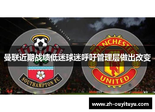 曼联近期战绩低迷球迷呼吁管理层做出改变