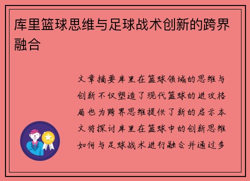 库里篮球思维与足球战术创新的跨界融合