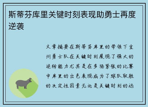 斯蒂芬库里关键时刻表现助勇士再度逆袭