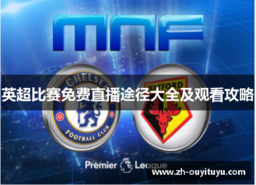 英超比赛免费直播途径大全及观看攻略
