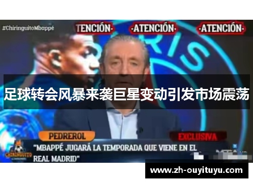 足球转会风暴来袭巨星变动引发市场震荡