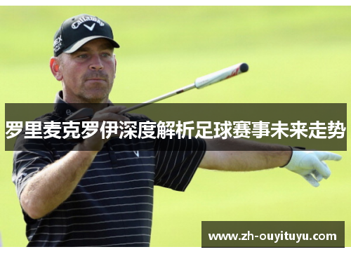 罗里麦克罗伊深度解析足球赛事未来走势