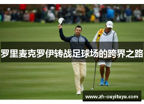 罗里麦克罗伊转战足球场的跨界之路