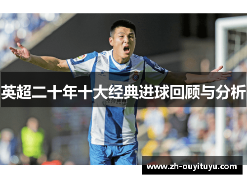 英超二十年十大经典进球回顾与分析