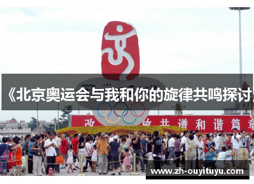 《北京奥运会与我和你的旋律共鸣探讨》