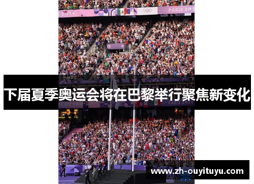 下届夏季奥运会将在巴黎举行聚焦新变化
