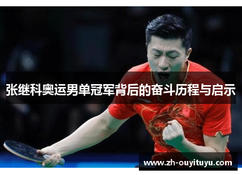 张继科奥运男单冠军背后的奋斗历程与启示