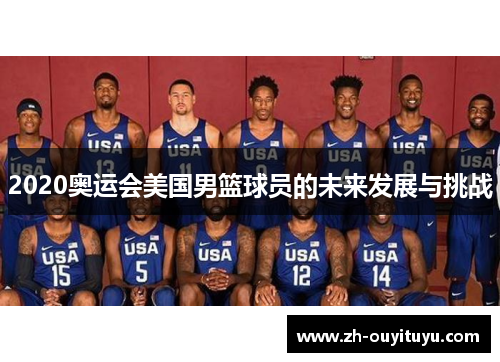 2020奥运会美国男篮球员的未来发展与挑战