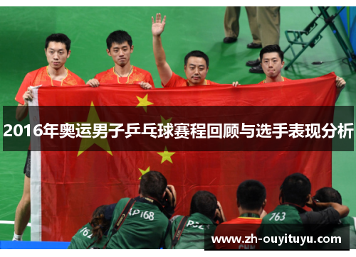 2016年奥运男子乒乓球赛程回顾与选手表现分析