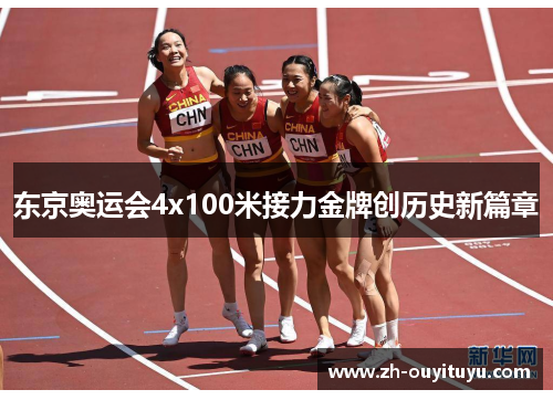 东京奥运会4x100米接力金牌创历史新篇章