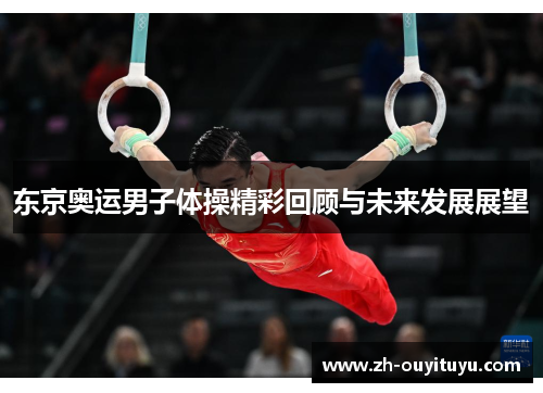 东京奥运男子体操精彩回顾与未来发展展望