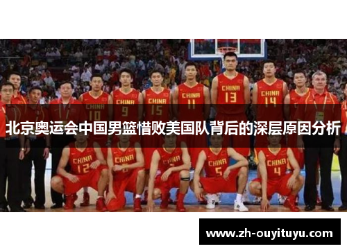 北京奥运会中国男篮惜败美国队背后的深层原因分析