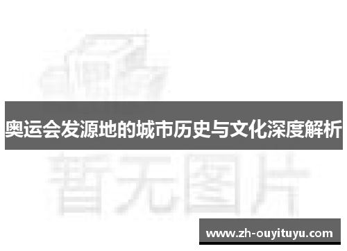 奥运会发源地的城市历史与文化深度解析