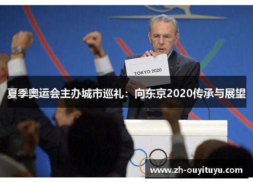 夏季奥运会主办城市巡礼：向东京2020传承与展望