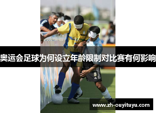 奥运会足球为何设立年龄限制对比赛有何影响