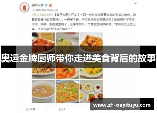 奥运金牌厨师带你走进美食背后的故事