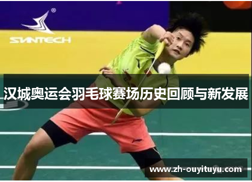 汉城奥运会羽毛球赛场历史回顾与新发展