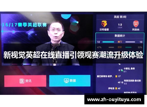 新视觉英超在线直播引领观赛潮流升级体验